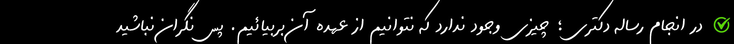 انجام رساله دکتری